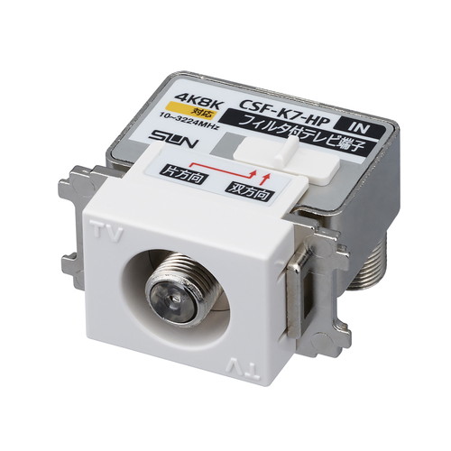 4K8K衛星放送対応 テレビ端子(フィルタ内蔵) CSF-K7-HP