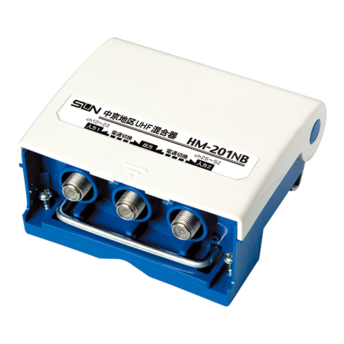 屋外用F形UHF/UHF混合器 中京地区向け HM-201NB